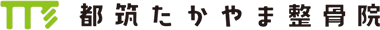 都筑たかやま整骨院