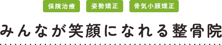 みんなが笑顔になれる整骨院